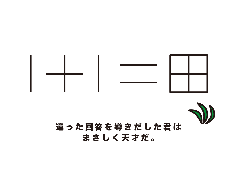 1＋1イラスト