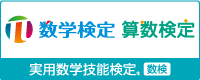 公益財団法人 日本数学検定協会